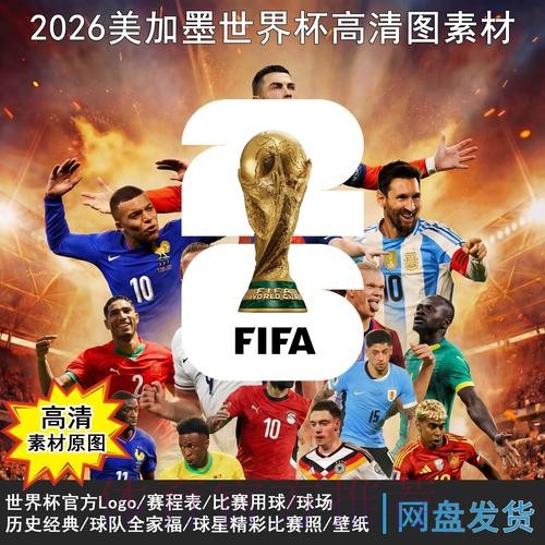 2026世界杯完整赛程地址 2026世界杯完整赛程地址